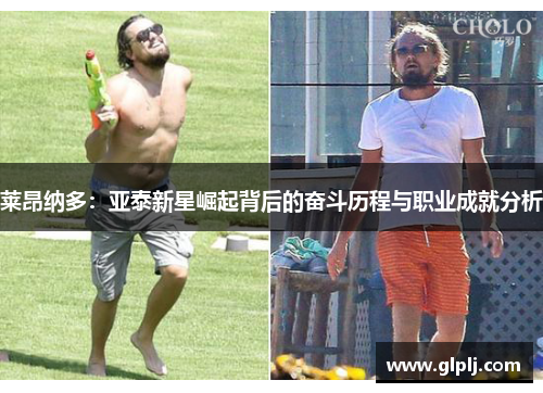 莱昂纳多:亚泰新星崛起背后的奋斗历程与职业成就分析