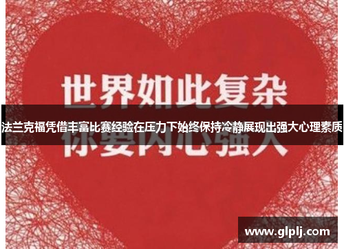 法兰克福凭借丰富比赛经验在压力下始终保持冷静展现出强大心理素质