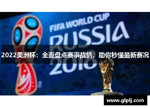 2022美洲杯：全面盘点赛事战情，助你秒懂最新赛况