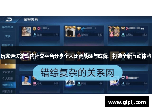 玩家通过游戏内社交平台分享个人比赛战绩与成就，打造全新互动体验
