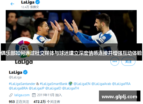 俱乐部如何通过社交媒体与球迷建立深度情感连接并增强互动体验