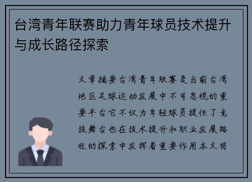 台湾青年联赛助力青年球员技术提升与成长路径探索