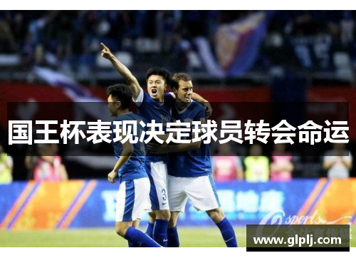 国王杯表现决定球员转会命运