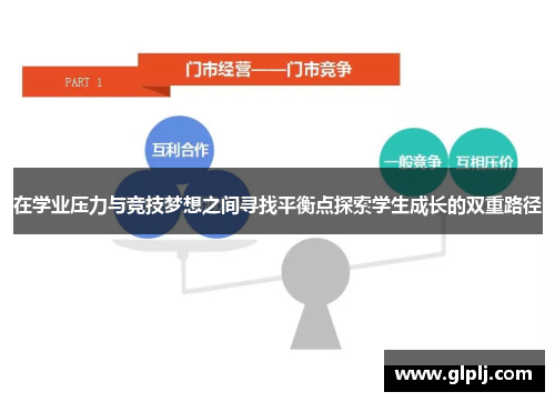 在学业压力与竞技梦想之间寻找平衡点探索学生成长的双重路径