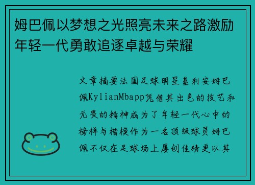 姆巴佩以梦想之光照亮未来之路激励年轻一代勇敢追逐卓越与荣耀