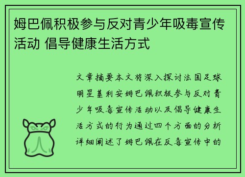 姆巴佩积极参与反对青少年吸毒宣传活动 倡导健康生活方式