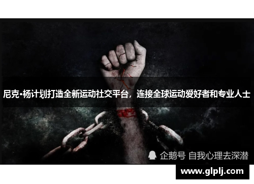 尼克·杨计划打造全新运动社交平台，连接全球运动爱好者和专业人士