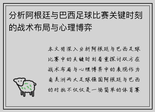 分析阿根廷与巴西足球比赛关键时刻的战术布局与心理博弈