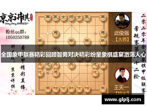 全国象甲联赛精彩回顾智勇对决精彩纷呈象棋盛宴激荡人心
