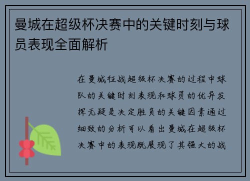 曼城在超级杯决赛中的关键时刻与球员表现全面解析
