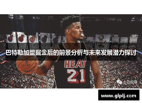 巴特勒加盟掘金后的前景分析与未来发展潜力探讨