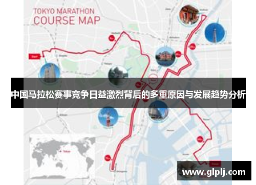 中国马拉松赛事竞争日益激烈背后的多重原因与发展趋势分析
