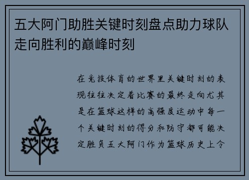 五大阿门助胜关键时刻盘点助力球队走向胜利的巅峰时刻