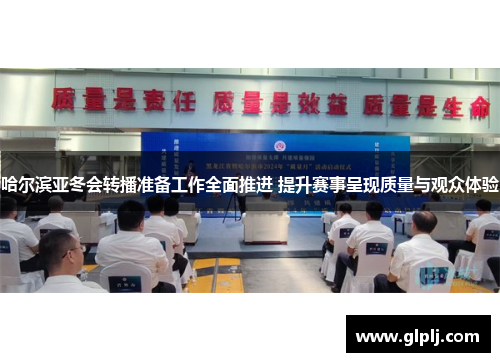 哈尔滨亚冬会转播准备工作全面推进 提升赛事呈现质量与观众体验