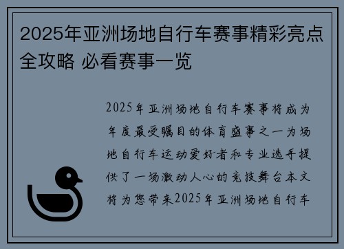 2025年亚洲场地自行车赛事精彩亮点全攻略 必看赛事一览