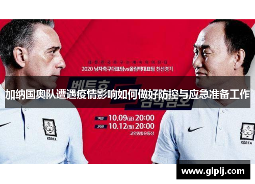 加纳国奥队遭遇疫情影响如何做好防控与应急准备工作