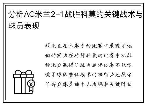 分析AC米兰2-1战胜科莫的关键战术与球员表现