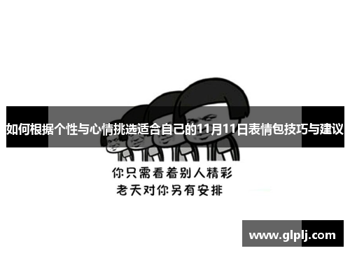 如何根据个性与心情挑选适合自己的11月11日表情包技巧与建议