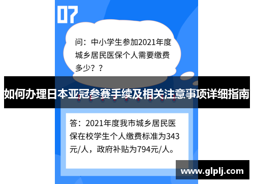 如何办理日本亚冠参赛手续及相关注意事项详细指南