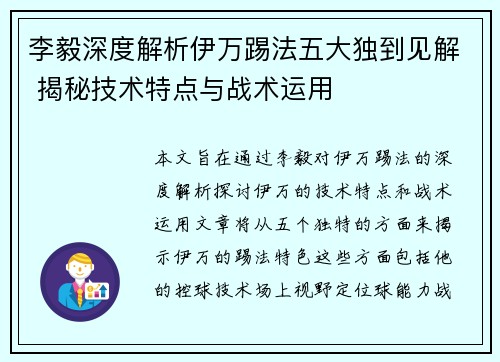 李毅深度解析伊万踢法五大独到见解 揭秘技术特点与战术运用
