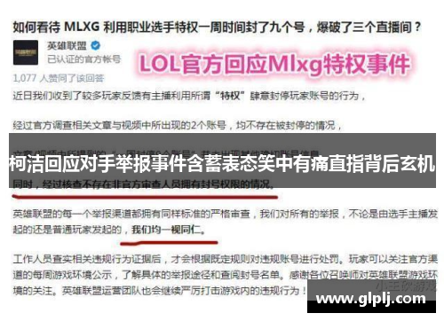 柯洁回应对手举报事件含蓄表态笑中有痛直指背后玄机