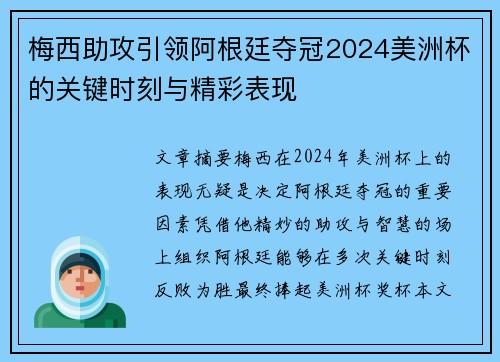 梅西助攻引领阿根廷夺冠2024美洲杯的关键时刻与精彩表现