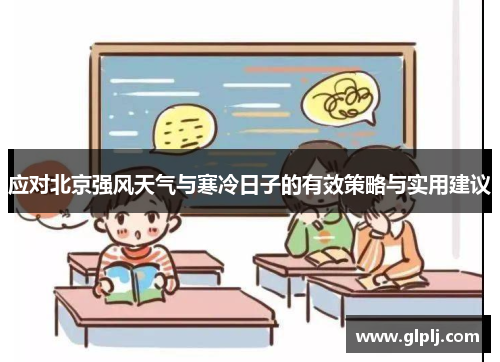 应对北京强风天气与寒冷日子的有效策略与实用建议