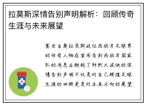 拉莫斯深情告别声明解析：回顾传奇生涯与未来展望