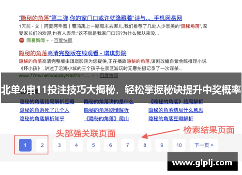 北单4串11投注技巧大揭秘，轻松掌握秘诀提升中奖概率