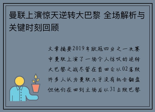 曼联上演惊天逆转大巴黎 全场解析与关键时刻回顾