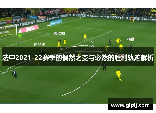 法甲2021-22赛季的偶然之变与必然的胜利轨迹解析