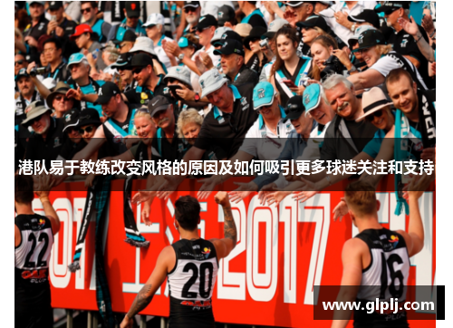 港队易于教练改变风格的原因及如何吸引更多球迷关注和支持