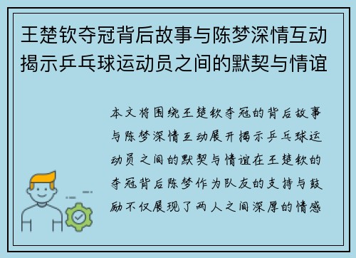 王楚钦夺冠背后故事与陈梦深情互动揭示乒乓球运动员之间的默契与情谊