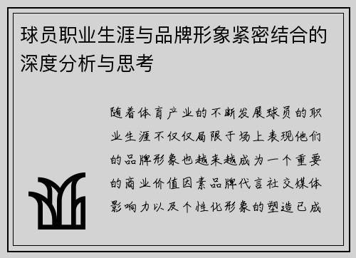球员职业生涯与品牌形象紧密结合的深度分析与思考