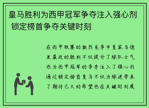 皇马胜利为西甲冠军争夺注入强心剂 锁定榜首争夺关键时刻