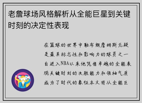 老詹球场风格解析从全能巨星到关键时刻的决定性表现