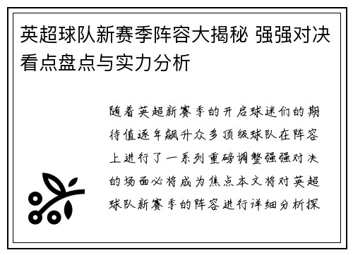 英超球队新赛季阵容大揭秘 强强对决看点盘点与实力分析