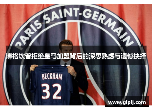 博格坎普拒绝皇马加盟背后的深思熟虑与遗憾抉择