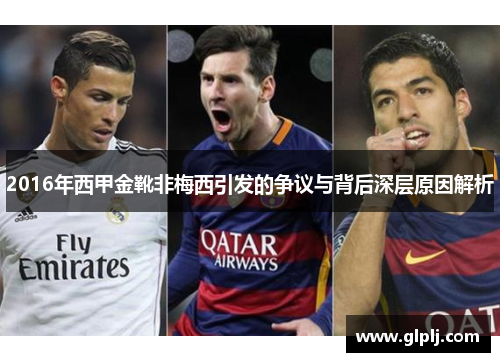 2016年西甲金靴非梅西引发的争议与背后深层原因解析