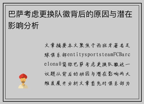 巴萨考虑更换队徽背后的原因与潜在影响分析
