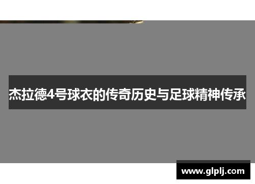 杰拉德4号球衣的传奇历史与足球精神传承