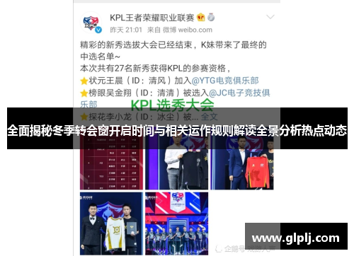 全面揭秘冬季转会窗开启时间与相关运作规则解读全景分析热点动态 全面揭秘冬季转会窗开启时间与相关运作规则解读全景分析热点动态