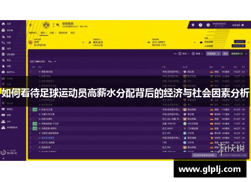 如何看待足球运动员高薪水分配背后的经济与社会因素分析
