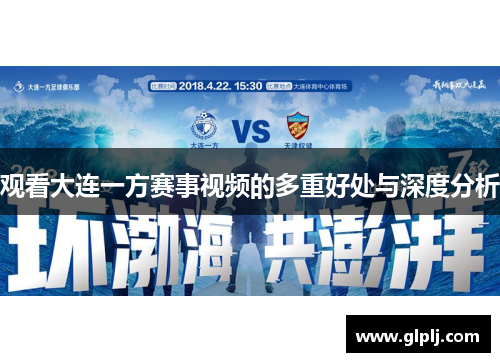 观看大连一方赛事视频的多重好处与深度分析