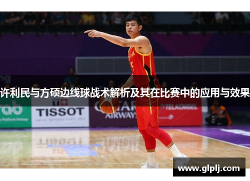 许利民与方硕边线球战术解析及其在比赛中的应用与效果