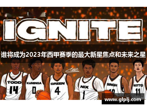 谁将成为2023年西甲赛季的最大新星焦点和未来之星