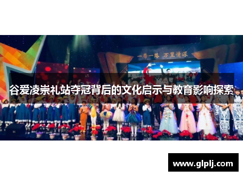 谷爱凌崇礼站夺冠背后的文化启示与教育影响探索