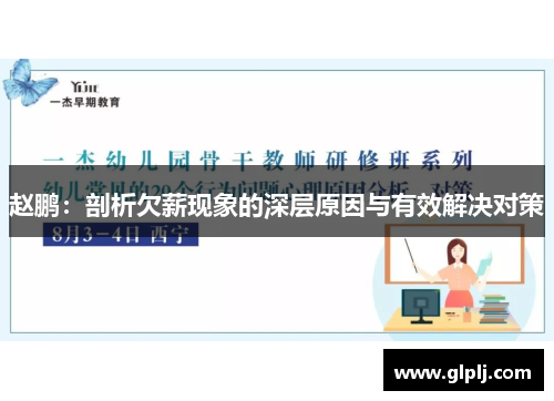 赵鹏：剖析欠薪现象的深层原因与有效解决对策