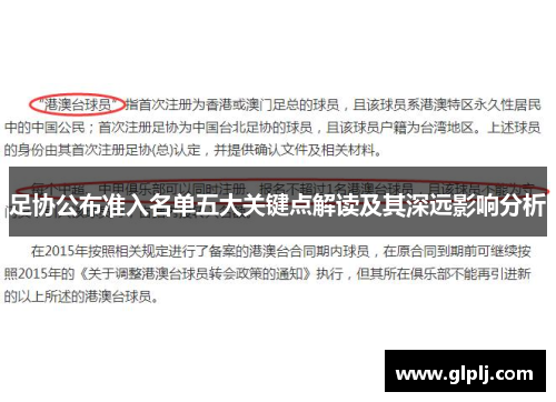 足协公布准入名单五大关键点解读及其深远影响分析